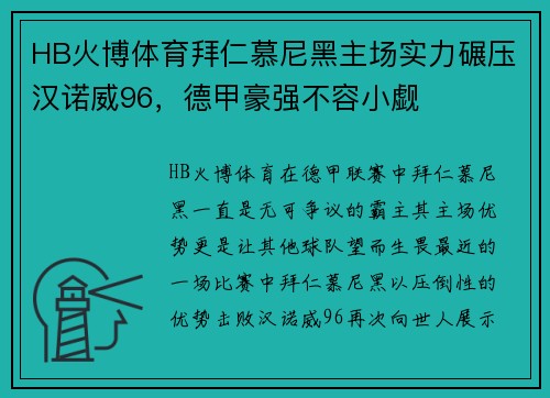 HB火博体育拜仁慕尼黑主场实力碾压汉诺威96，德甲豪强不容小觑