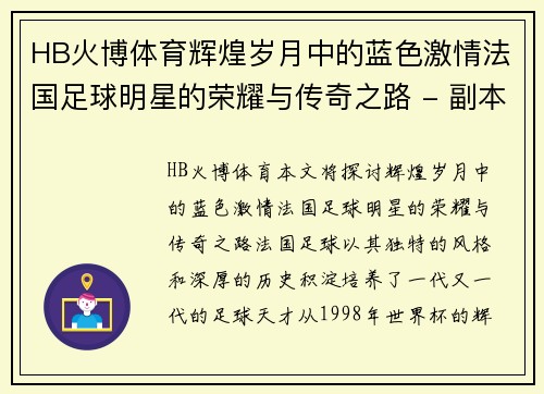 HB火博体育辉煌岁月中的蓝色激情法国足球明星的荣耀与传奇之路 - 副本