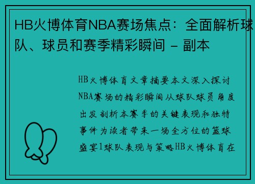 HB火博体育NBA赛场焦点：全面解析球队、球员和赛季精彩瞬间 - 副本