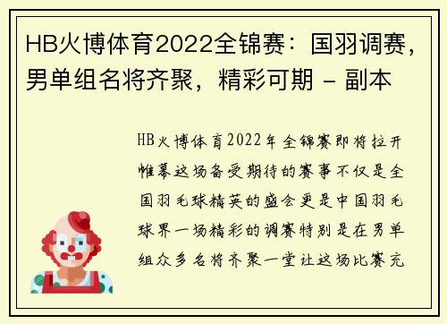 HB火博体育2022全锦赛：国羽调赛，男单组名将齐聚，精彩可期 - 副本 (2)